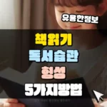 책 읽기 독서 습관 형성 5가지 쉬운 방법 썸네일