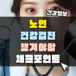 노인 건강검진 챙겨야할 체크포인트 썸네일