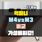 맥미니 M4 vs M3 비교 썸네일