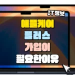 애플케어 플러스 가입이 필요한 이유 썸네일