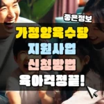 가정양육수당 지원사업 신청 방법 썸네일
