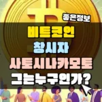 비트코인 창시자 사토시 나카모토 그는 누구인가_ 썸네일