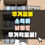 소득이 낮아도 괜찮아요_ 주거급여로 주거 걱정 끝! 썸네일