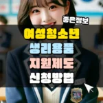 여성청소년 생리용품 지원 제도 신청방법 썸네일