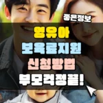 영유아보육료 지원 신청 방법 부모님들이 알아야 할 혜택 총정리 썸네일