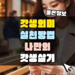 갓생 의미, 실천 방법, 그리고 나만의 갓생 살기 만들기 썸네일