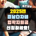 경남 다자녀 입학지원금, 2025년 부터 달라지는 혜택 썸네일