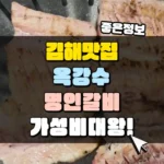김해 맛집 옥강수 명인갈비 가성비 대왕 썸네일