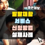 발달재활서비스 신청 방법 실제사례 썸네일