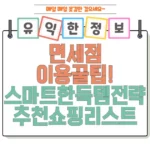 면세점 이용 꿀팁! 인기 브랜드 & 스마트한 득템 전략 추천 쇼핑 리스트 썸네일