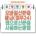 모바일신분증 발급(정부24)과 앱으로 신분증 사용하는 방법 썸네일