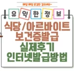 식당 아르바이트 보건증 발급(건강진단 결과서) 후기 썸네일