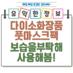 1천 원으로 발 각질 싹_! 다이소 ‘보습을 부탁해 풋 마스크팩’ 써봄 섬네일