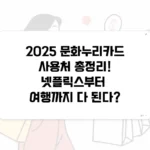 2025 문화누리카드사용처 총정리!