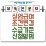 2025 실업급여 조건 이렇게 바뀌었습니다! 섬네일