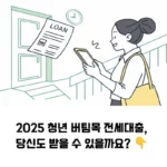 2025 청년 버팀목 전세대출 연령부터 소득, 대상 주택 조건 싹 정리 섬네일