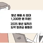 2025 청년 일자리 도약 장려금 섬네일