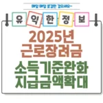 2025년 근로장려금 소득 기준 완화! 지급 급액이 더 커졌어요 썸네일