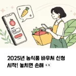 2025년 농식품 바우처 신청 시작! 놓치면 손해 섬네일