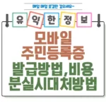 2025년 모바일 주민등록증 발급 방법 완전 정복 섬네일 1