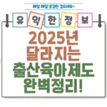 2025년부터 달라지는 출산 육아 제도 완벽 정리! 부모님 필독 썸네일