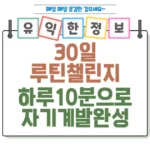 30일 루틴 챌린지 하루 10분 루틴으로 완성하는 자기계발 섬네일