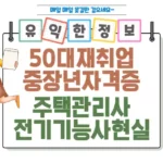 50대 재취업 중장년 자격증만 있으면 가능 썸네일