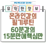 60분 강의 15분 만에 핵심만 쏙! 온라인 강의 필기 루틴 대공개 섬네일