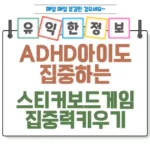 ADHD 아이도 집중하는 스티커 보드게임으로 집중력 키우는 방법 섬네일