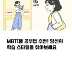 MBTI별 공부법 추천! 당신의 학습 스타일을 찾아보세요