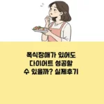 폭식장애가 있어도 다이어트 성공할 수 있을까? 섬네일