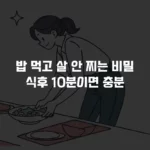 밥 먹고 살 안 찌는 법? 식후 10분 운동 루틴 습관이 중요 섬네일