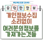 개인정보 수집의 진실…! 소리 없이 여러분의 정보를 가져가는 것들 썸네일