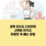 공복 유산소 다이어트, 근육은 지키고 지방만 쏙 빼는 진짜 방법 섬네일