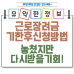 근로장려금 기한 후 신청 방법 놓쳤지만 다시 받을 기회! 섬네일