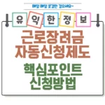 근로장려금 자동신청 제도 신청 방법과 혜택 섬네일