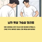 남자 뱃살 가슴살 정리 섬네일