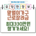 놓치면 손해! 맞벌이 가구 근로장려금 330만 원 챙겨 받으세요! 섬네일