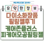 다이소 필링 젤 모공까지 싹! '케어존 플러스 피케어 모공 필링 젤' 섬네일