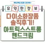 다이소 화장품, 3천 원으로 손 끝까지 촉촉하게 아트릭스 스트롱 핸드크림 솔직 후기 썸네일