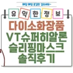 다이소 화장품 VT 슈퍼 히알론 슬리핑 마스크 솔직 후기 썸네일