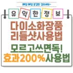 다이소 화장품 리들샷 사용법 모르고 쓰면 독_! 효과 200% 사용법 섬네일