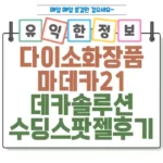 다이소 화장품 마데카21 데카 솔루션 수딩 스팟젤 사용 후기 썸네일