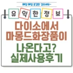 다이소에서 마몽드 화장품이 나온다고_ 진짜 써보고 추천하는 리얼 후기 섬네일