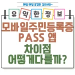 모바일 주민등록증과 PASS 앱 차이점 어떻게 다른 걸까 섬네일
