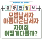 모범 납세자와 아름다운 납세자 차이점과 혜택 섬네일