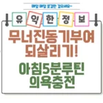 무너진 동기부여 되살리기! '아침 5분 루틴'으로 의욕 충전 섬네일