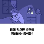 밤에 먹지 말아야 할 숙면 방해 음식 섬네일