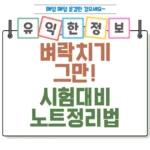 벼락치기 그만! 시험 대비 200% 완성하는 노트 정리법 섬네일