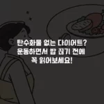 탄수화물 안 먹고 다이어트? 진짜 괜찮을까 섬네일